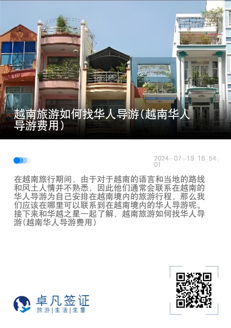 越南旅游如何找华人导游(越南华人导游费用)