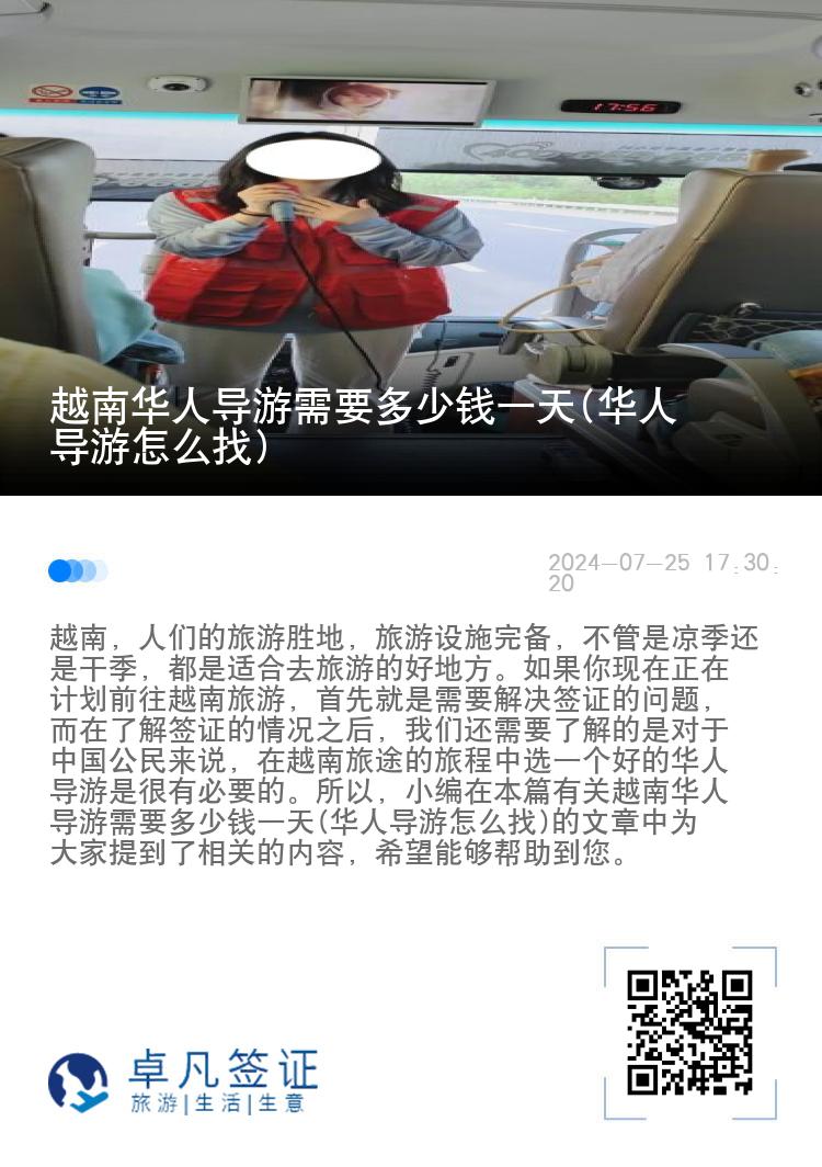 越南华人导游需要多少钱一天(华人导游怎么找)