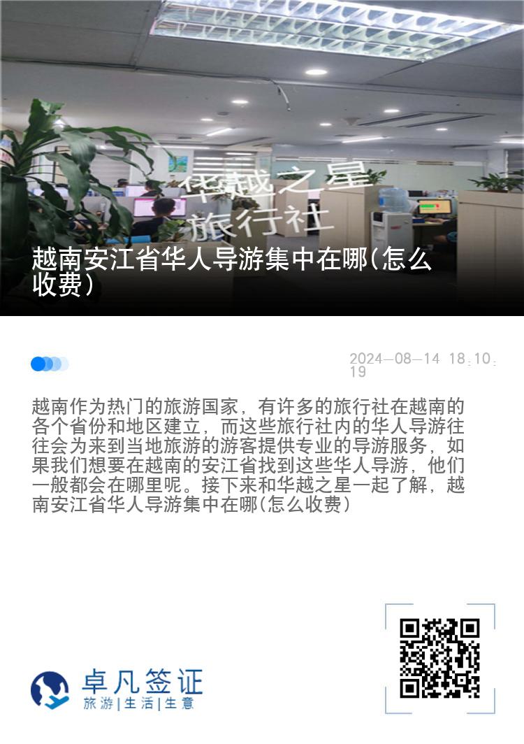 越南安江省华人导游集中在哪(怎么收费)