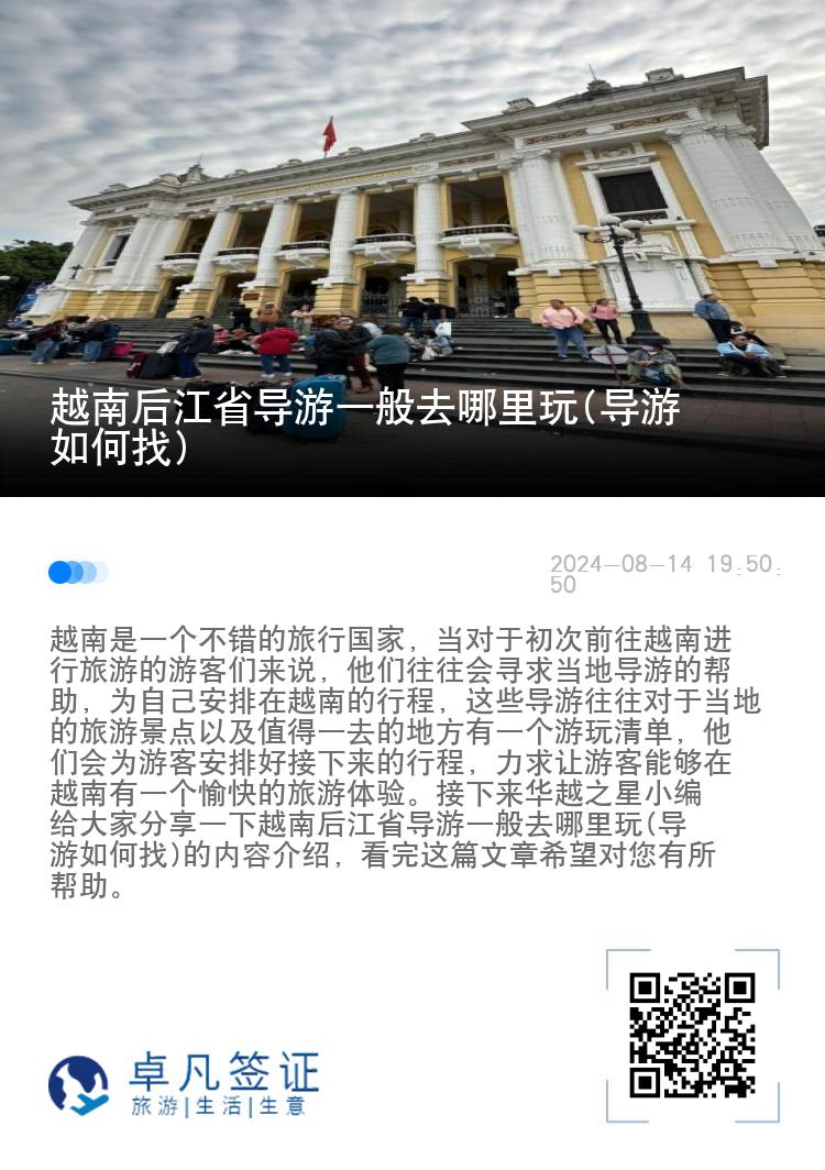 越南后江省导游一般去哪里玩(导游如何找)