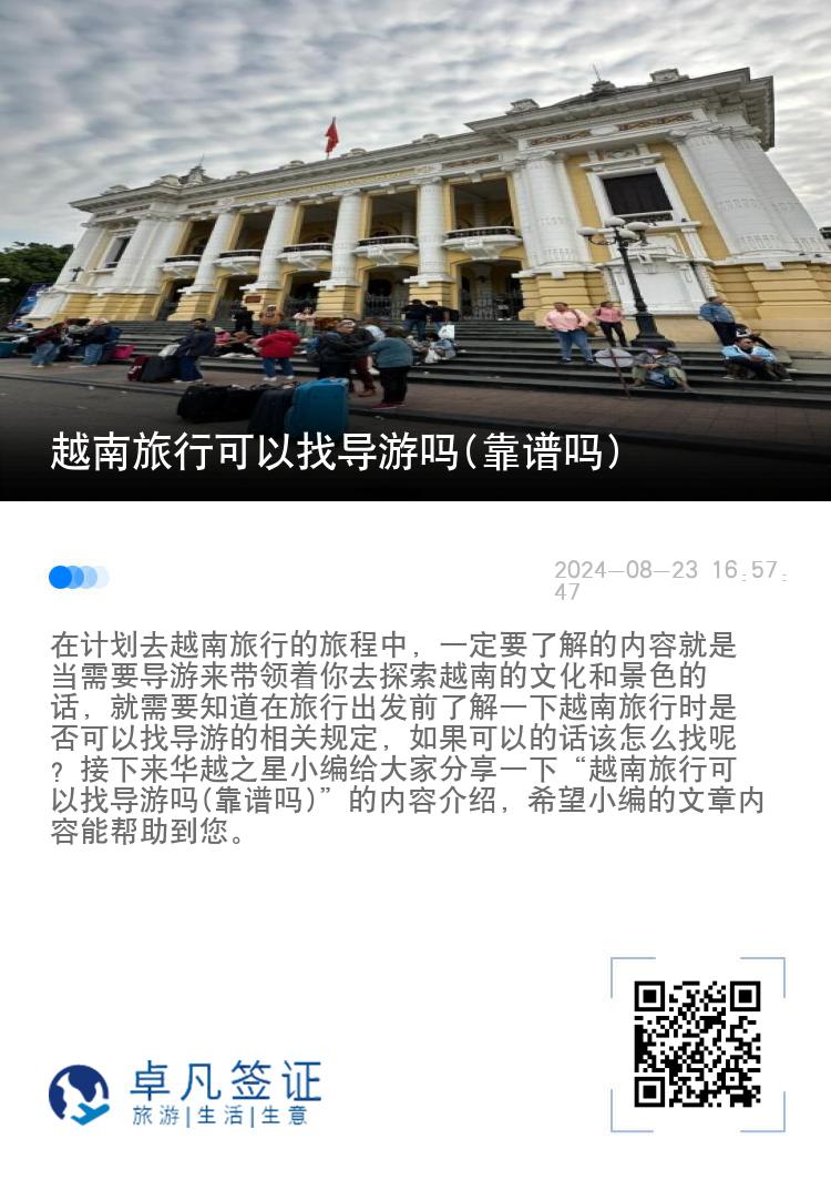 越南旅行可以找导游吗(靠谱吗)