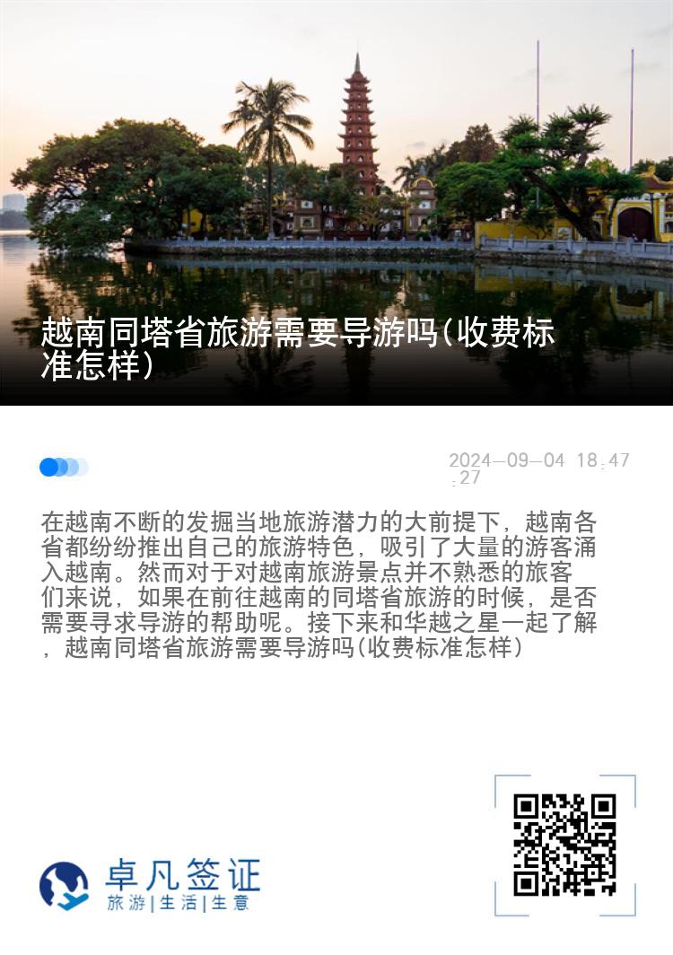 越南同塔省旅游需要导游吗(收费标准怎样)