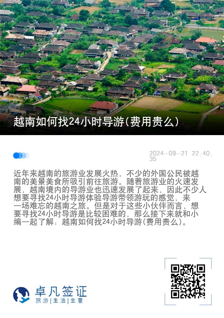 越南如何找24小时导游(费用贵么)