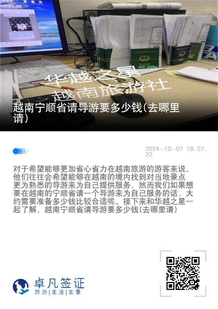 越南宁顺省请导游要多少钱(去哪里请)