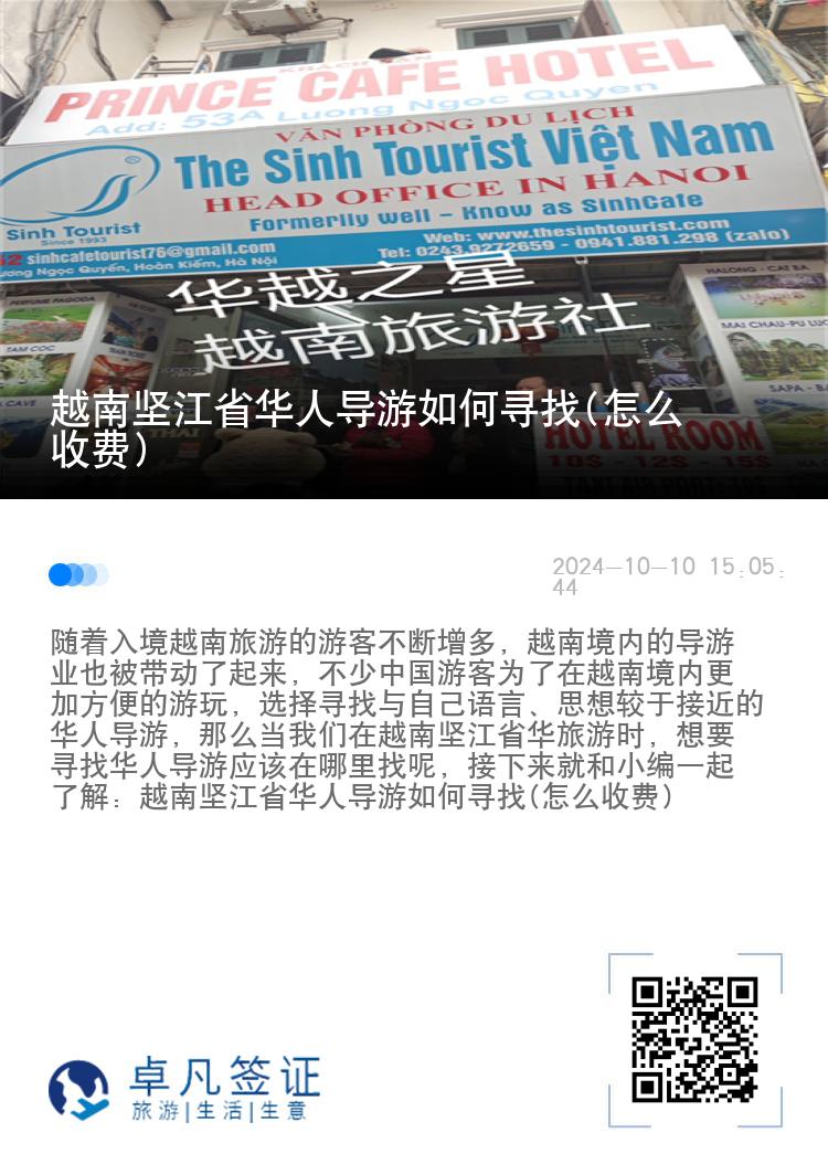 越南坚江省华人导游如何寻找(怎么收费)