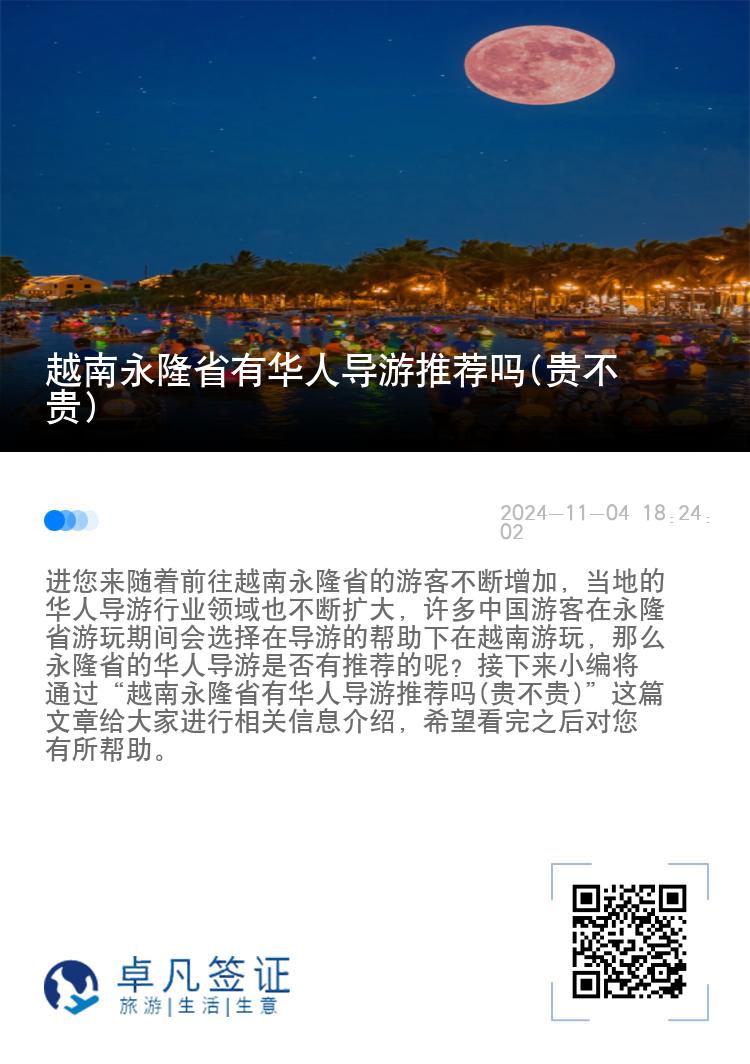 越南永隆省有华人导游推荐吗(贵不贵)