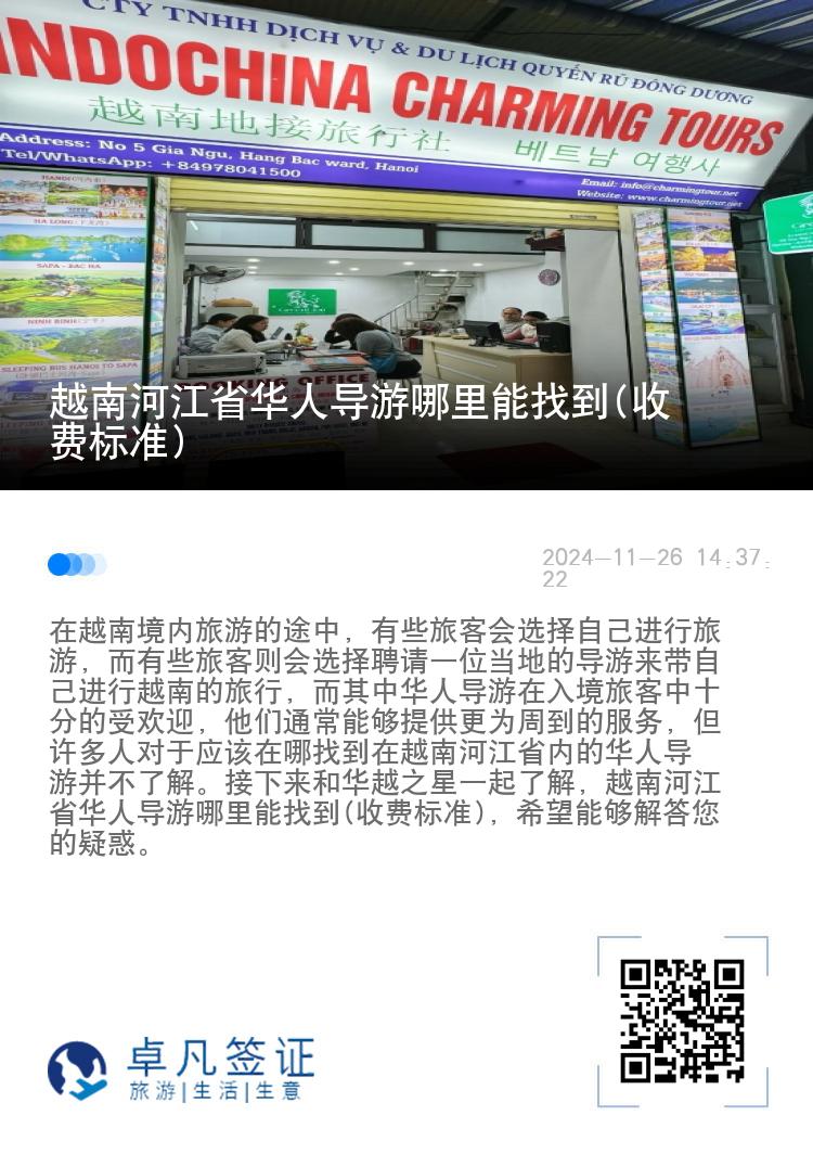 越南河江省华人导游哪里能找到(收费标准)