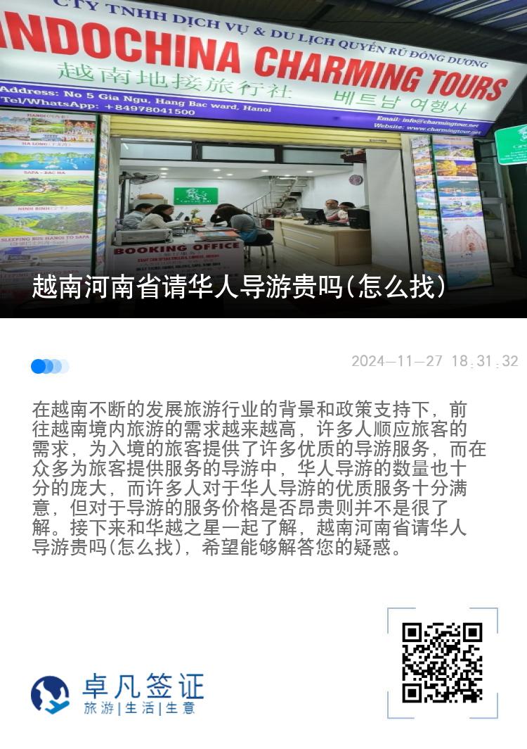 越南河南省请华人导游贵吗(怎么找)