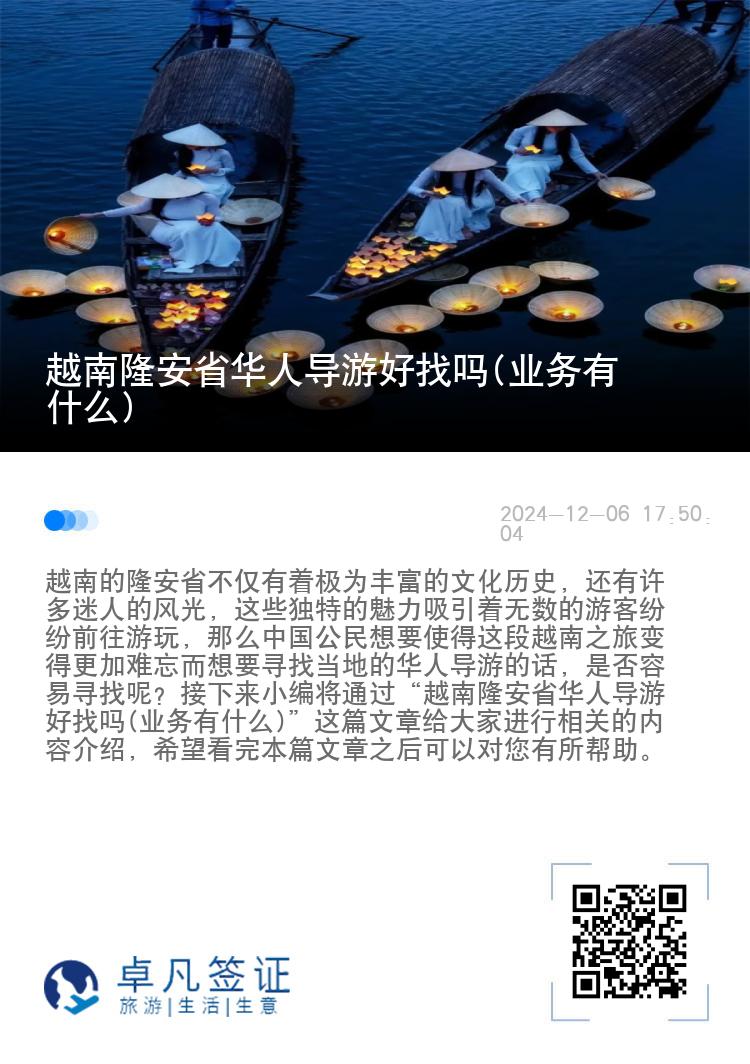 越南隆安省华人导游好找吗(业务有什么)