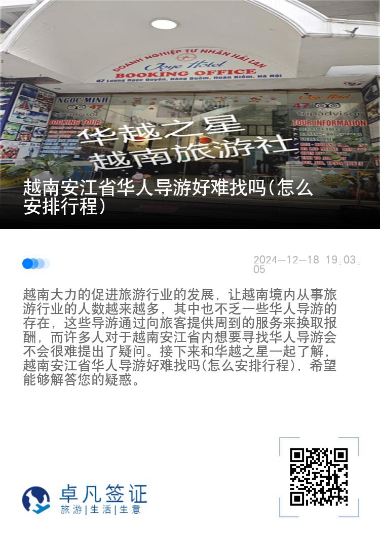 越南安江省华人导游好难找吗(怎么安排行程)