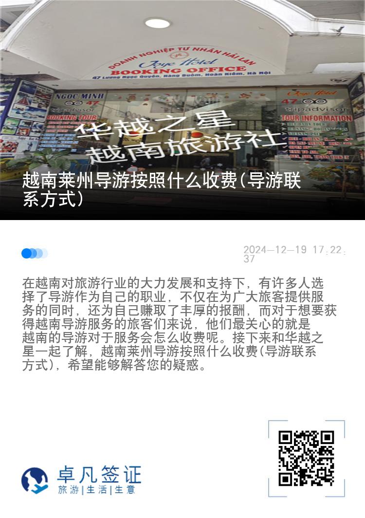 越南莱州导游按照什么收费(导游联系方式)