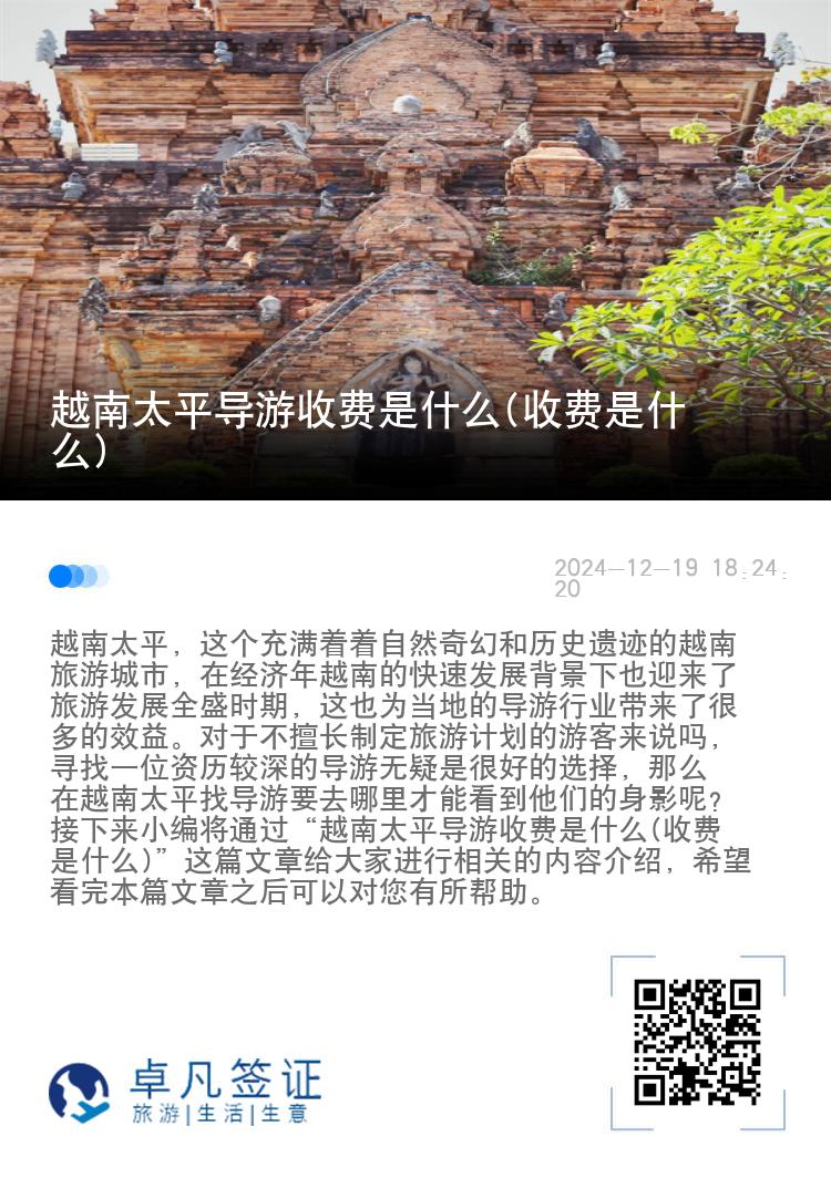 越南太平导游收费是什么(收费是什么)