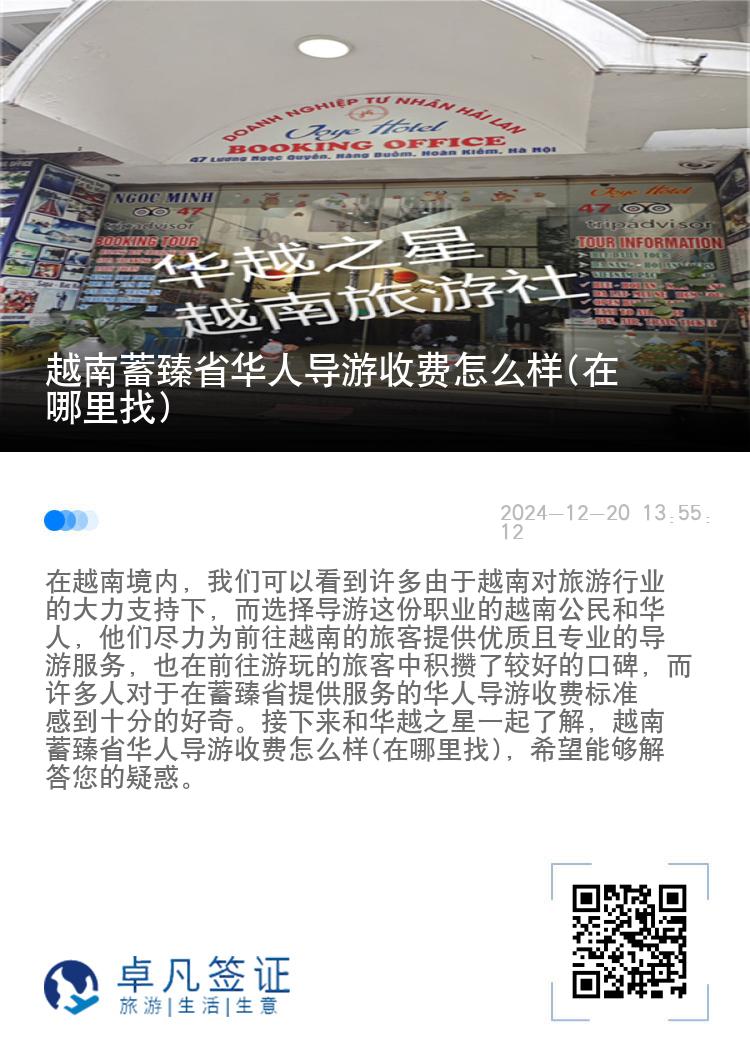 越南蓄臻省华人导游收费怎么样(在哪里找)