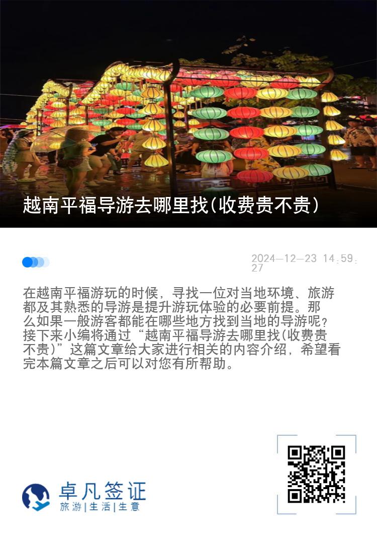 越南平福导游去哪里找(收费贵不贵)