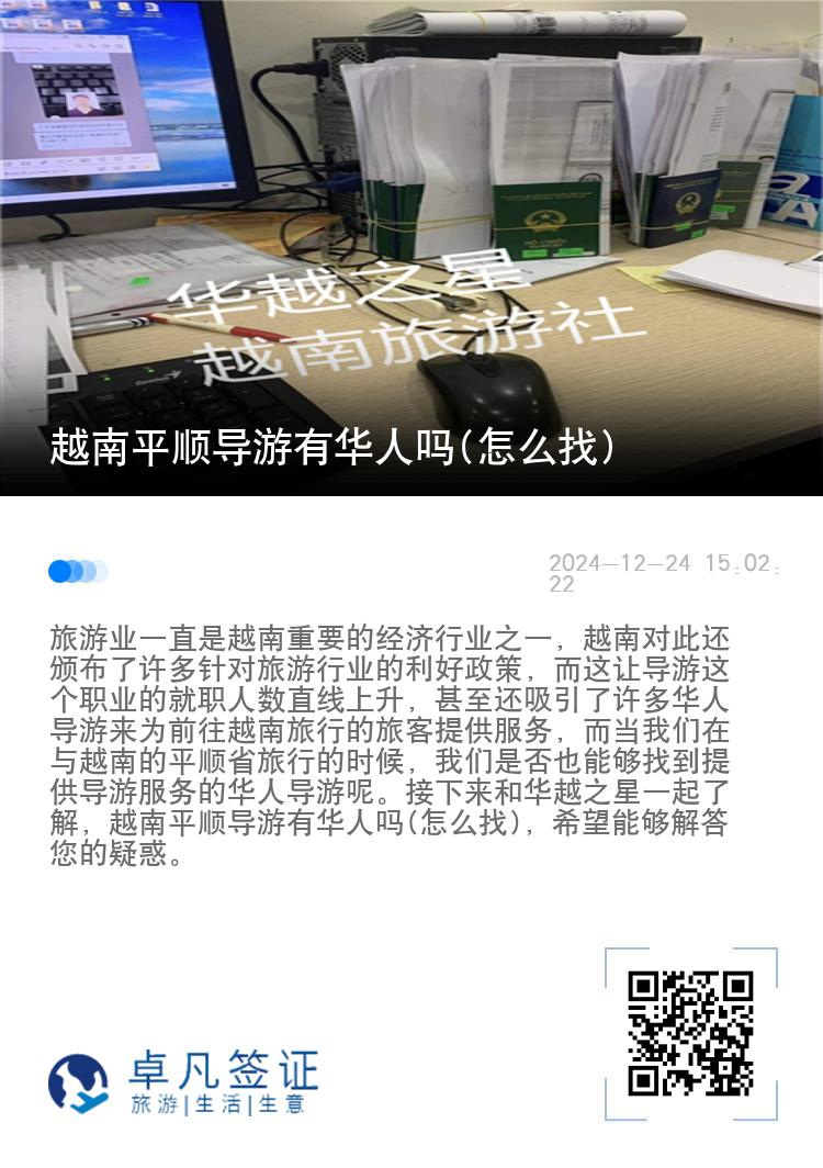 越南平顺导游有华人吗(怎么找)