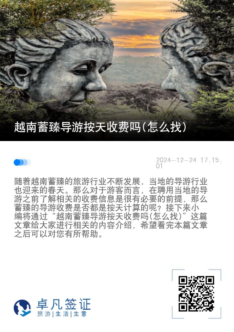 越南蓄臻导游按天收费吗(怎么找)