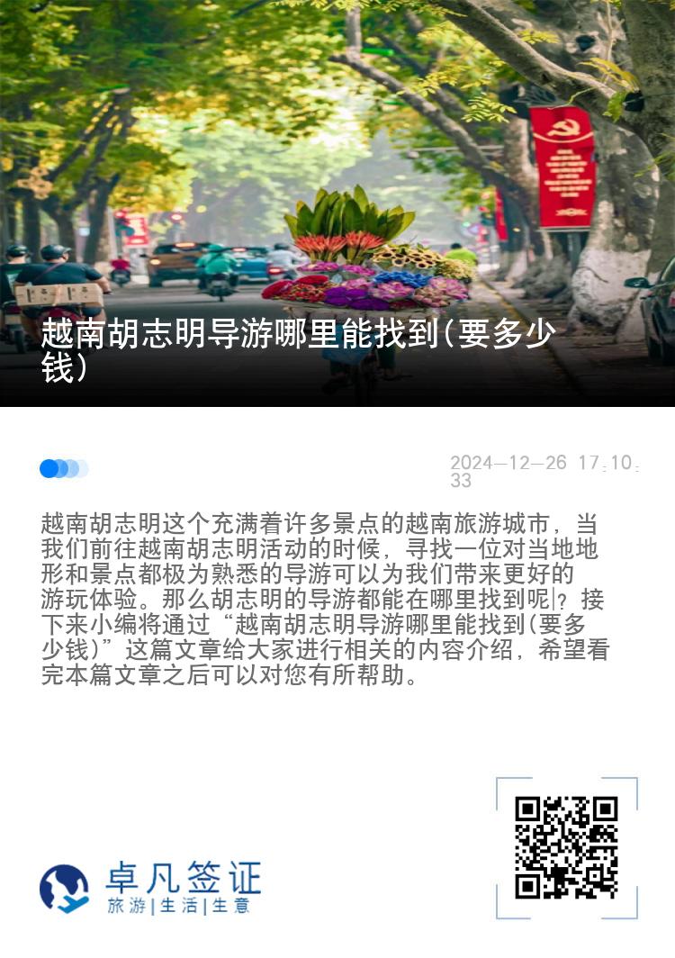 越南胡志明导游哪里能找到(要多少钱)