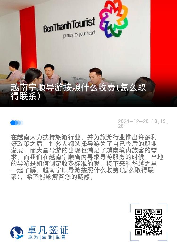 越南宁顺导游按照什么收费(怎么取得联系)