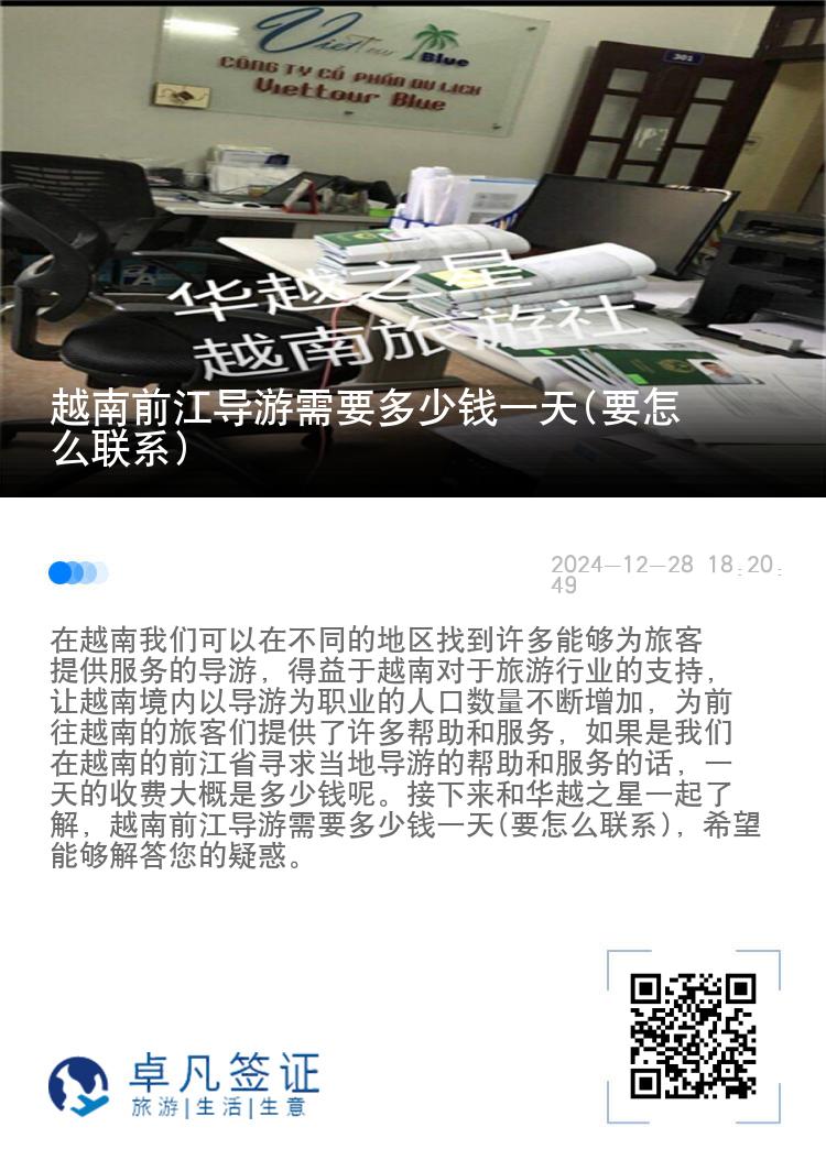 越南前江导游需要多少钱一天(要怎么联系)