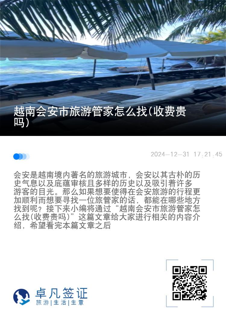 越南会安市旅游管家怎么找(收费贵吗)