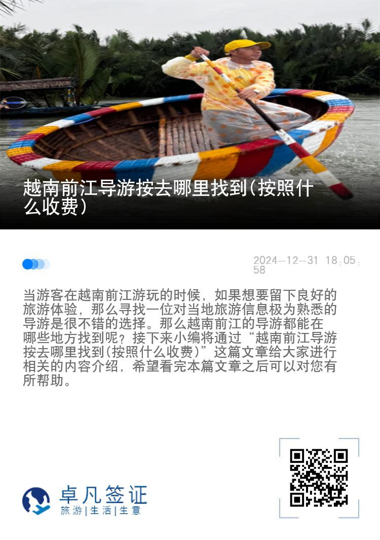 越南前江导游按去哪里找到(按照什么收费)