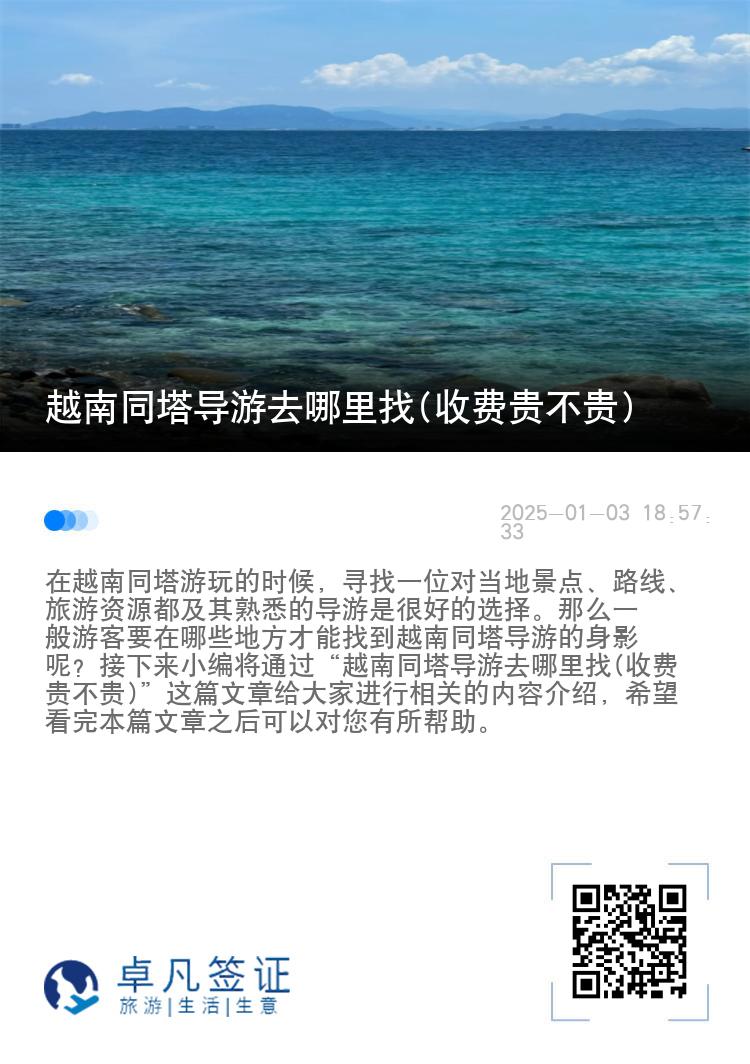 越南同塔导游去哪里找(收费贵不贵)