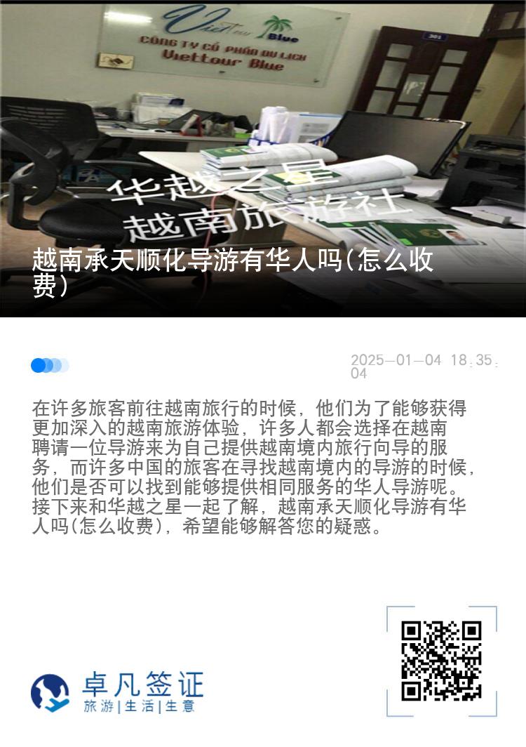 越南承天顺化导游有华人吗(怎么收费)