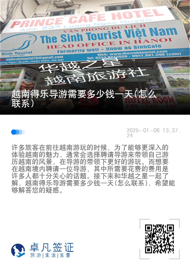越南得乐导游需要多少钱一天(怎么联系)