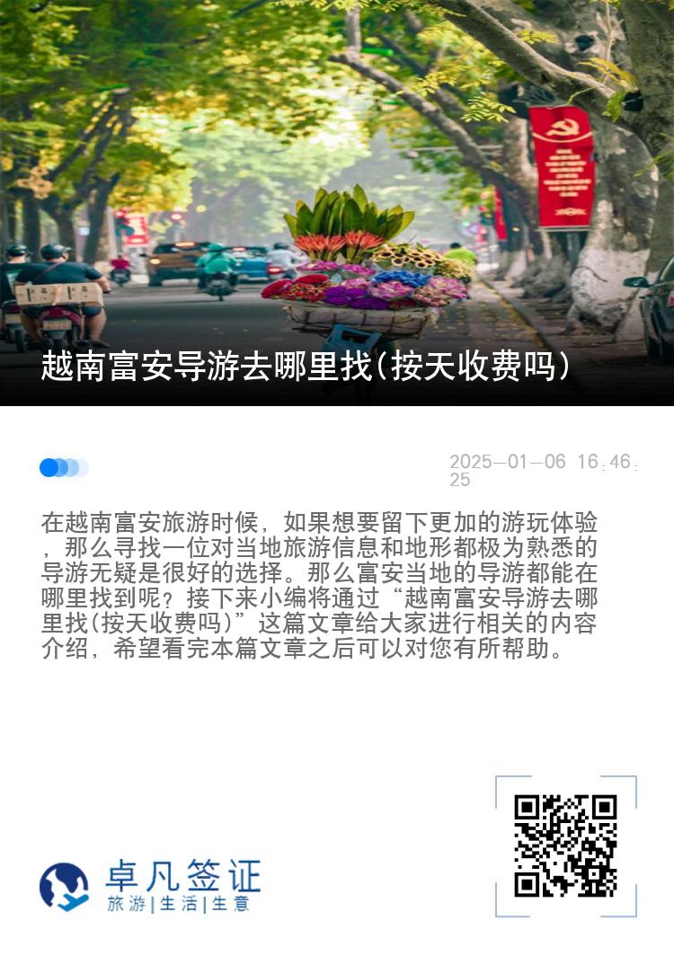 越南富安导游去哪里找(按天收费吗)