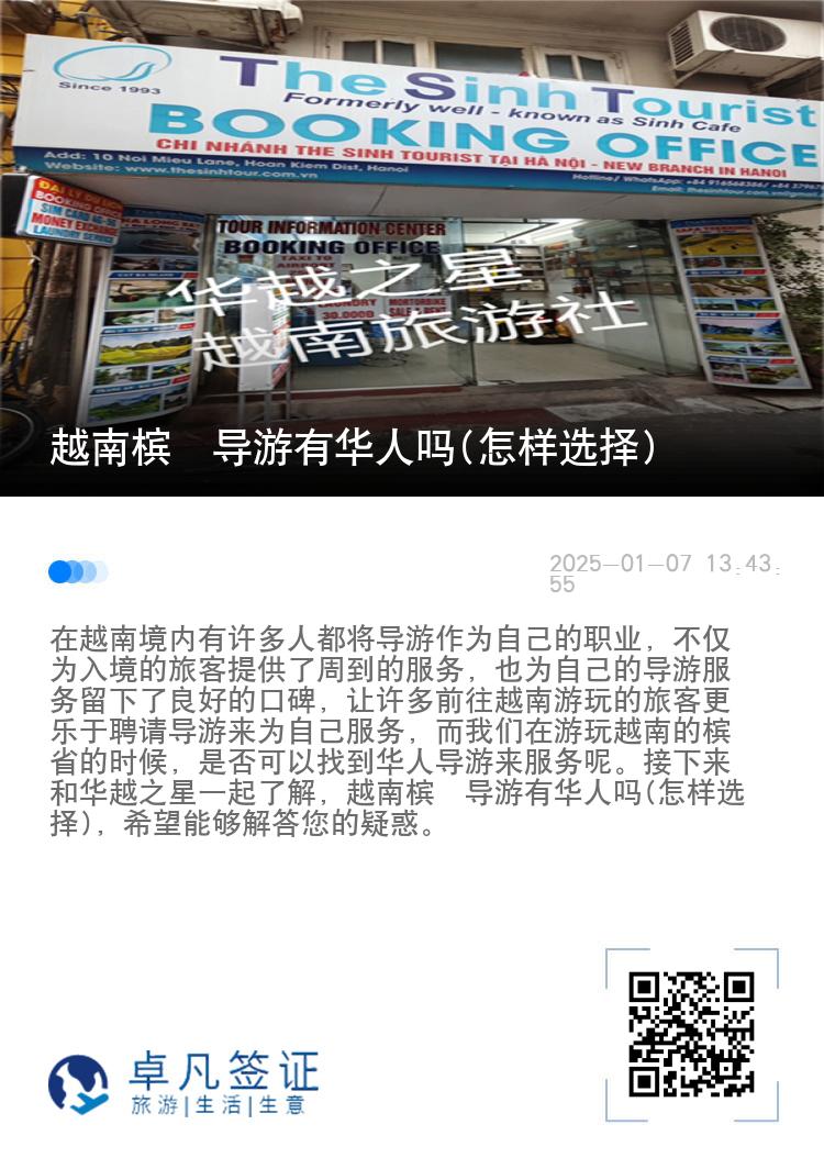 越南槟椥导游有华人吗(怎样选择)
