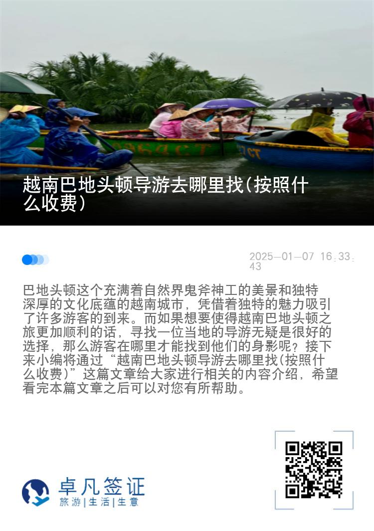 越南巴地头顿导游去哪里找(按照什么收费)