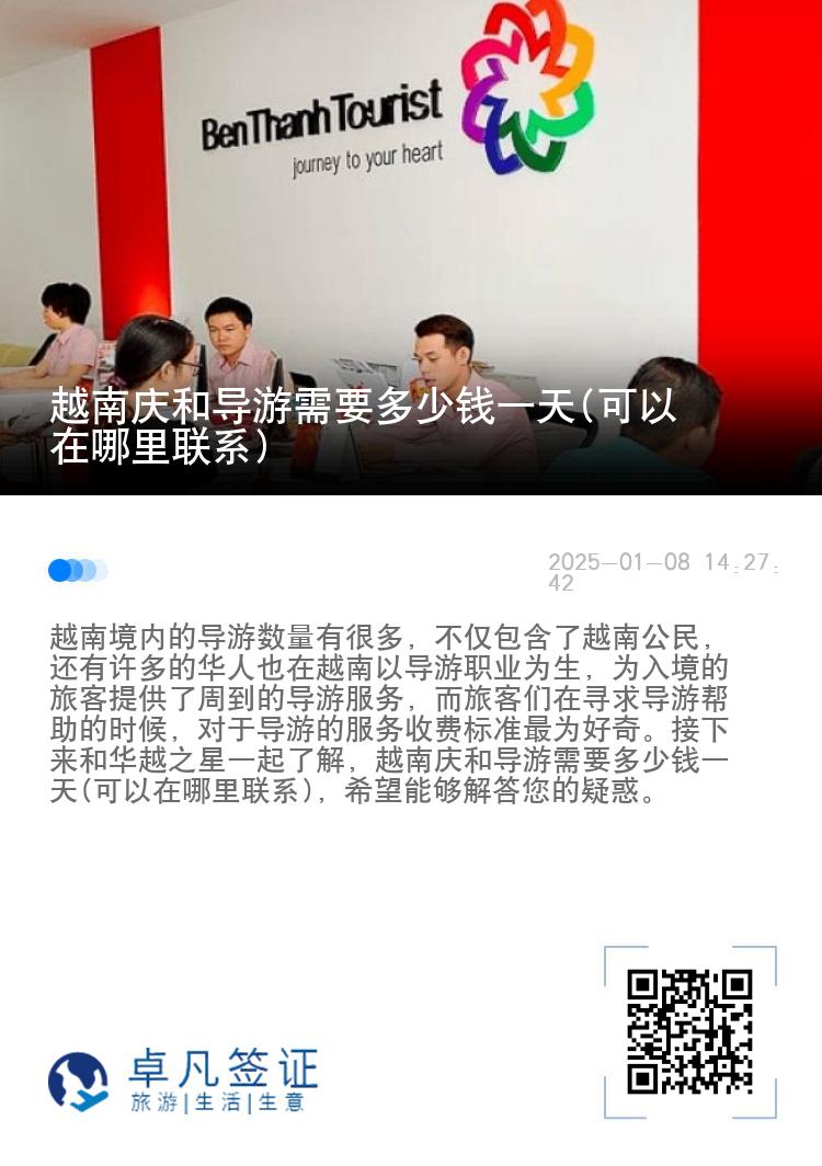 越南庆和导游需要多少钱一天(可以在哪里联系)