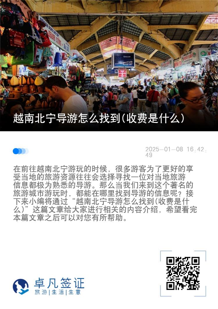 越南北宁导游怎么找到(收费是什么)