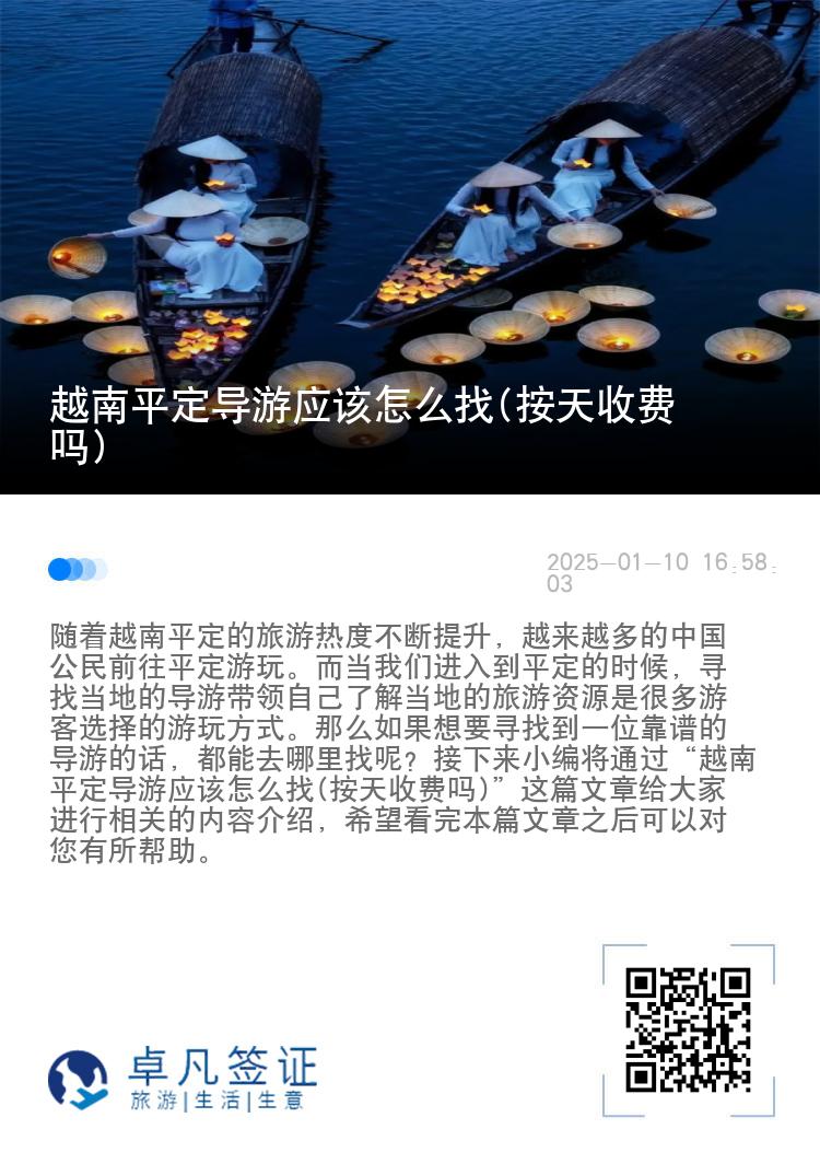 越南平定导游应该怎么找(按天收费吗)