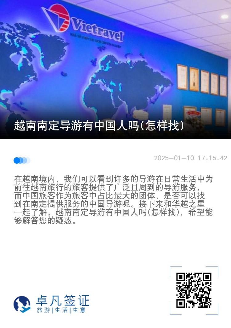 越南南定导游有中国人吗(怎样找)