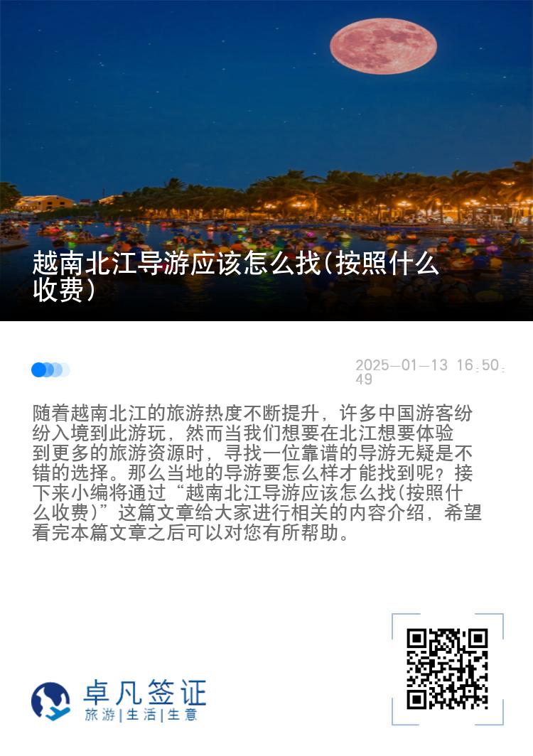 越南北江导游应该怎么找(按照什么收费)