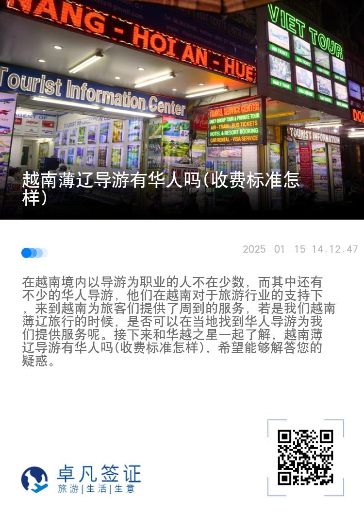 越南薄辽导游有华人吗(收费标准怎样)