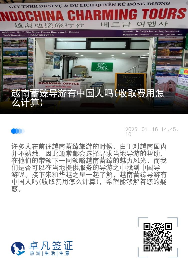 越南蓄臻导游有中国人吗(收取费用怎么计算)